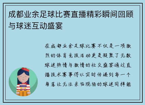 成都业余足球比赛直播精彩瞬间回顾与球迷互动盛宴