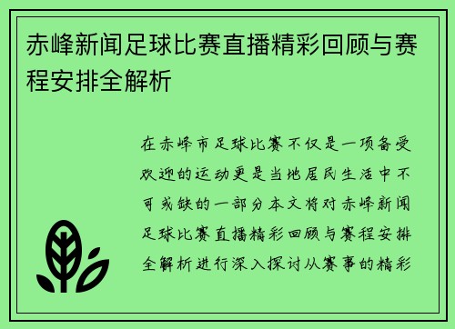 赤峰新闻足球比赛直播精彩回顾与赛程安排全解析