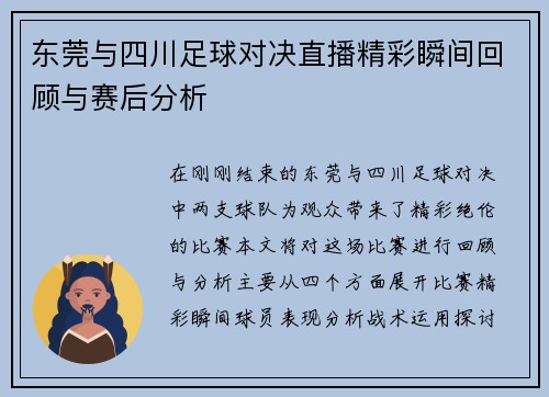 东莞与四川足球对决直播精彩瞬间回顾与赛后分析