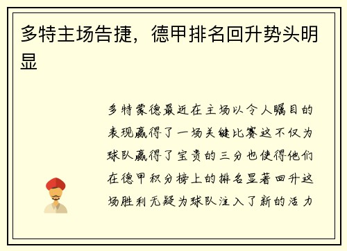 多特主场告捷，德甲排名回升势头明显