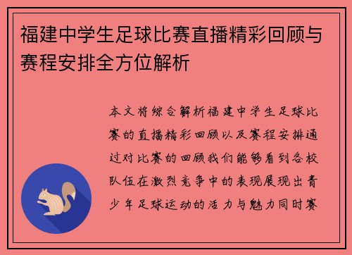 福建中学生足球比赛直播精彩回顾与赛程安排全方位解析