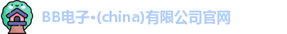 BB电子官方网址